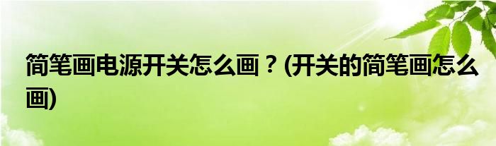 簡筆畫電源開關(guān)怎么畫？(開關(guān)的簡筆畫怎么畫)