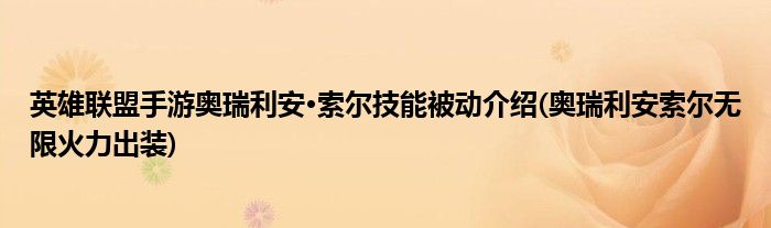 英雄聯(lián)盟手游奧瑞利安·索爾技能被動(dòng)介紹(奧瑞利安索爾無限火力出裝)