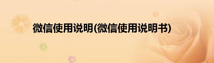 微信使用說明(微信使用說明書)