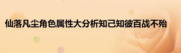 仙落凡塵角色屬性大分析知己知彼百戰(zhàn)不殆