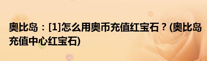 奧比島：[1]怎么用奧幣充值紅寶石？(奧比島充值中心紅寶石)