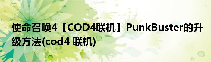 使命召喚4【COD4聯(lián)機】PunkBuster的升級方法(cod4 聯(lián)機)