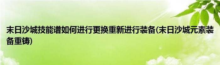 末日沙城技能譜如何進行更換重新進行裝備(末日沙城元素裝備重鑄)
