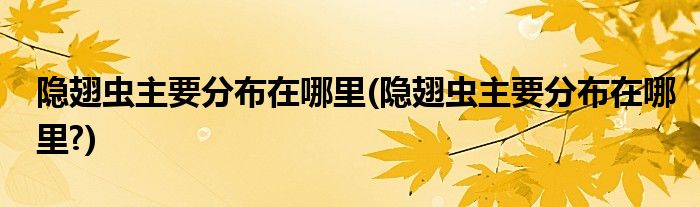 隱翅蟲(chóng)主要分布在哪里(隱翅蟲(chóng)主要分布在哪里?)