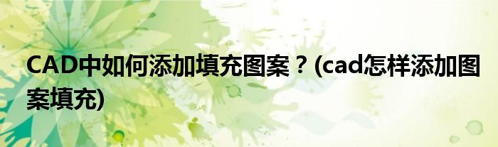 CAD中如何添加填充圖案？(cad怎樣添加圖案填充)