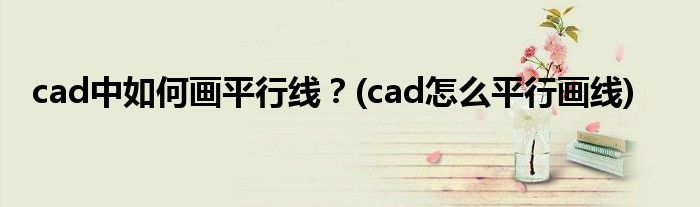 cad中如何畫平行線？(cad怎么平行畫線)