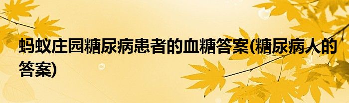 螞蟻莊園糖尿病患者的血糖答案(糖尿病人的答案)