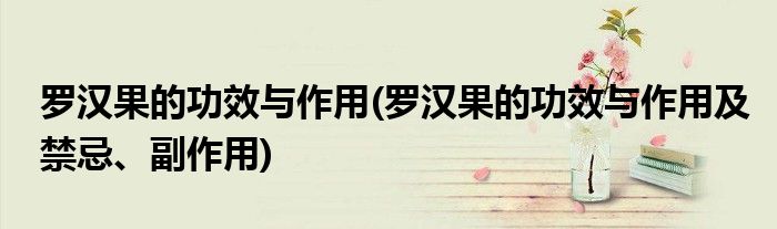 羅漢果的功效與作用(羅漢果的功效與作用及禁忌、副作用)
