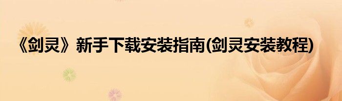《劍靈》新手下載安裝指南(劍靈安裝教程)