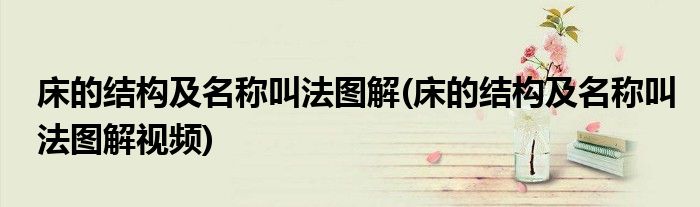 床的結構及名稱叫法圖解(床的結構及名稱叫法圖解視頻)