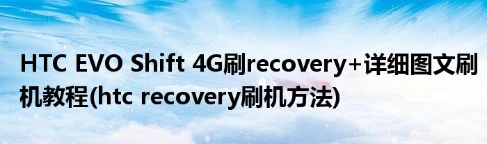 HTC EVO Shift 4G刷recovery+詳細圖文刷機教程(htc recovery刷機方法)