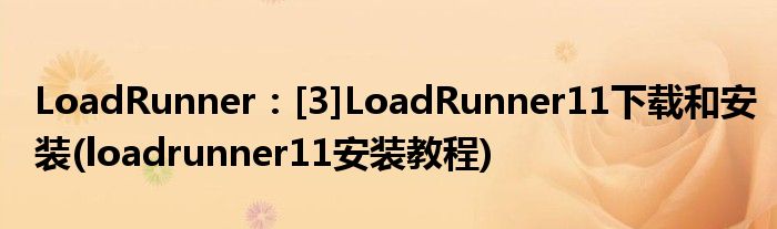 LoadRunner：[3]LoadRunner11下載和安裝(loadrunner11安裝教程)