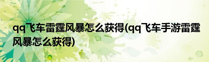 qq飛車?yán)做L(fēng)暴怎么獲得(qq飛車手游雷霆風(fēng)暴怎么獲得)