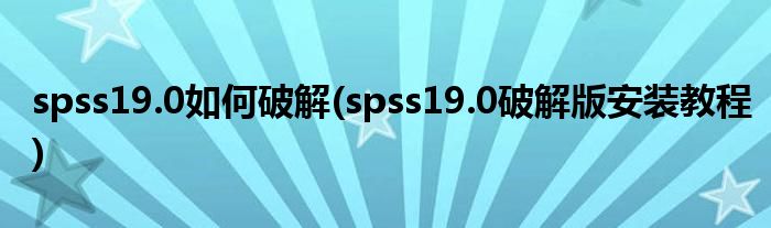 spss19.0如何破解(spss19.0破解版安裝教程)