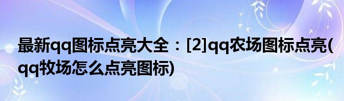 最新qq圖標(biāo)點(diǎn)亮大全：[2]qq農(nóng)場(chǎng)圖標(biāo)點(diǎn)亮(qq牧場(chǎng)怎么點(diǎn)亮圖標(biāo))