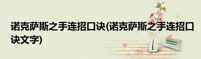 諾克薩斯之手連招口訣(諾克薩斯之手連招口訣文字)