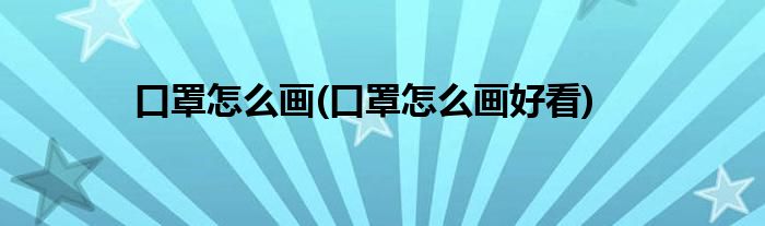 口罩怎么畫(huà)(口罩怎么畫(huà)好看)