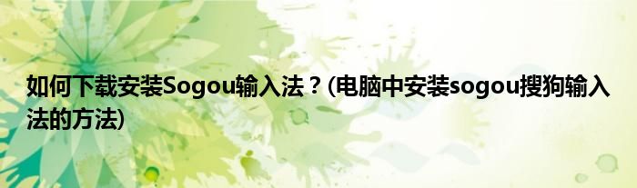 如何下載安裝Sogou輸入法？(電腦中安裝sogou搜狗輸入法的方法)