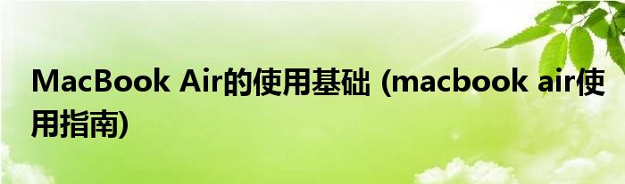 MacBook Air的使用基礎(chǔ) (macbook air使用指南)