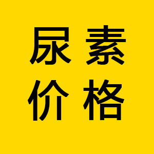 尿素下周或迎大跌？轉口貿易成關鍵焦點