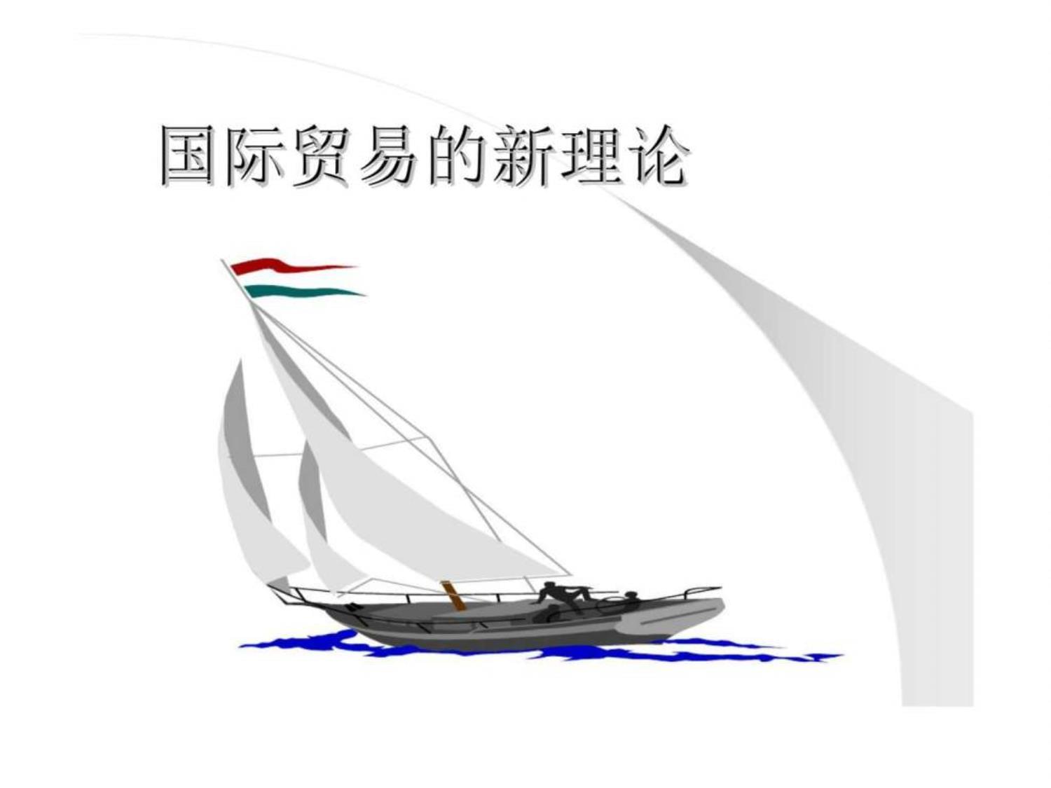 轉(zhuǎn)口貿(mào)易 當(dāng)代國際貿(mào)易新理論與實踐的樞紐