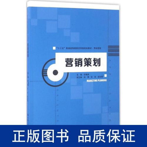 《營銷策劃》教材引領(lǐng)應(yīng)用型人才培養(yǎng)，服務(wù)“十三五”期間市場營銷創(chuàng)新與實(shí)踐